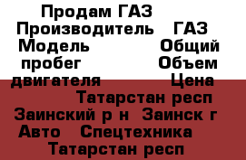 Продам ГАЗ 3309 › Производитель ­ ГАЗ › Модель ­ 3 309 › Общий пробег ­ 55 000 › Объем двигателя ­ 4 800 › Цена ­ 250 000 - Татарстан респ., Заинский р-н, Заинск г. Авто » Спецтехника   . Татарстан респ.